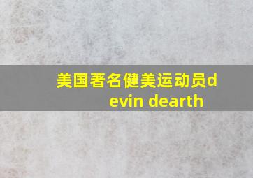 美国著名健美运动员devin dearth